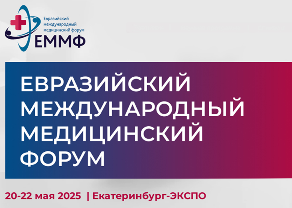 20-22 мая - Евразийский международный медицинский форум, в честь 80-летия Победы в ВОВ